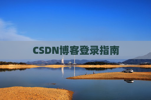 CSDN博客登录指南