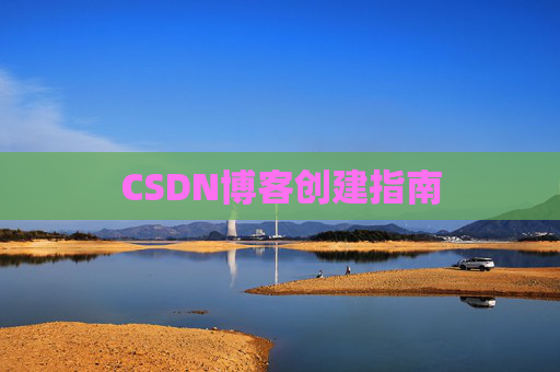 CSDN博客创建指南
