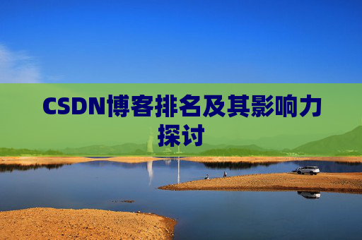 CSDN博客排名及其影响力探讨