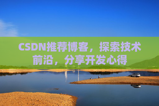 CSDN推荐博客，探索技术前沿，分享开发心得