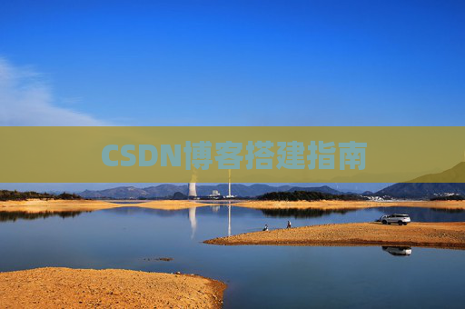 CSDN博客搭建指南