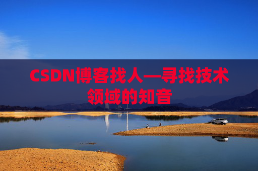 CSDN博客找人—寻找技术领域的知音