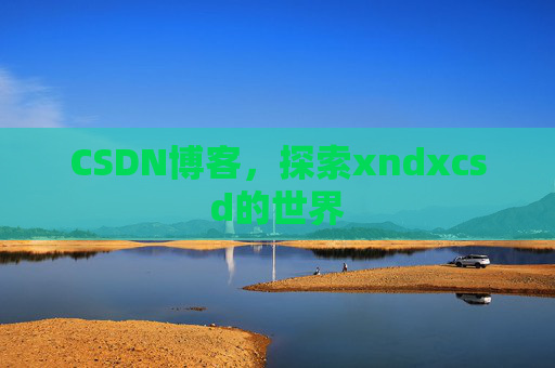 CSDN博客，探索xndxcsd的世界