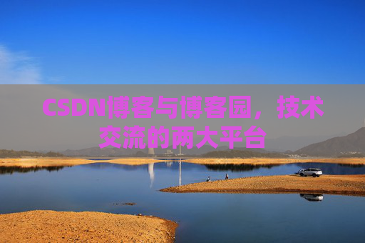 CSDN博客与博客园，技术交流的两大平台